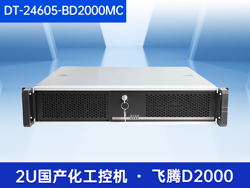 2U國產化工控機|支持統信操作系統|DT-24605-BD2000MC